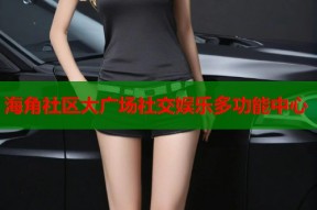 海角社区大广场社交娱乐多功能中心