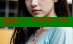 海角社区Call 1：畅享智能生活，连接你的每一天