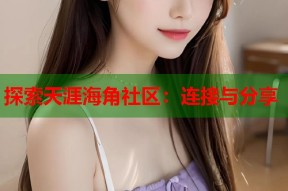 探索天涯海角社区：连接与分享