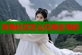 海角社区怎么兑换金币的