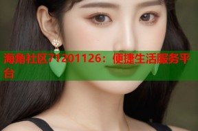 海角社区71201126：便捷生活服务平台
