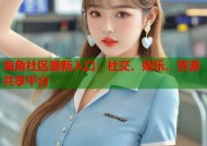 海角社区最新入口：社交、娱乐、资源共享平台