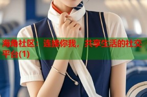 海角社区：连接你我，共享生活的社交平台(1)