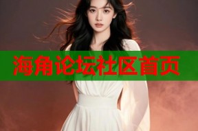 海角论坛社区首页