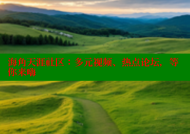 海角天涯社区：多元视频、热点论坛，等你来嗨