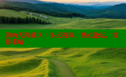 海角天涯社区：多元视频、热点论坛，等你来嗨