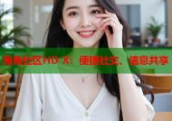 海角社区HD X：便捷社交、信息共享
