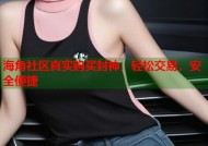海角社区真实购买封神，轻松交易，安全便捷