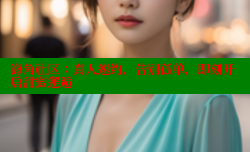 海角社区：真人速约，告别孤单，即刻开启甜蜜邂逅