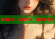 琳琅社区：轻松打开，发现新世界