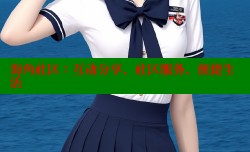 海角社区：互动分享、社区服务、便捷生活