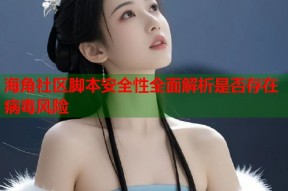 海角社区脚本安全性全面解析是否存在病毒风险