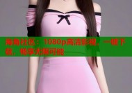 海角社区：1080p高清影视，一键下载，畅享无限可能