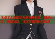 未成年人也能加入的海角社区：视频分享、直播互动、社区交流的社交乐园