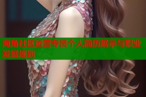 海角社区运营专员个人简历展示与职业发展规划