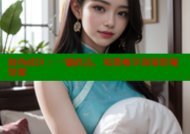 海角社区：一键直达，免费畅享海量影视资源