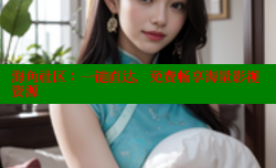 海角社区：一键直达，免费畅享海量影视资源