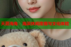天涯海角：海滨休闲度假与文化体验