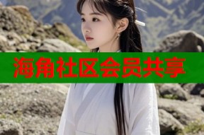 海角社区会员共享