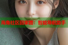 海角社区回家路：智能导航助手