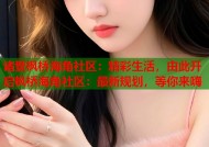 诸暨枫桥海角社区：精彩生活，由此开启枫桥海角社区：最新规划，等你来嗨