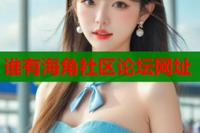 谁有海角社区论坛网址