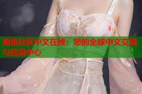 海角社区中文在线：您的全球中文交流与信息中心