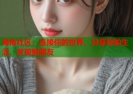 海角社区：连接你的世界，分享你的生活，发现新朋友