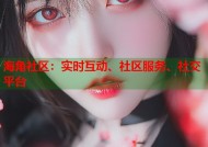 海角社区：实时互动、社区服务、社交平台