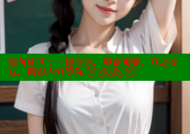 海角社区：一键直达，免费视频、互动交友，精彩内容等你 खोजें!