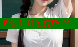 海角社区：一键直达，免费视频、互动交友，精彩内容等你 खोजें!