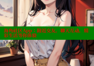 海角社区App：附近交友，聊天互动，精彩生活等你体验
