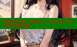 海角社区App：附近交友，聊天互动，精彩生活等你体验