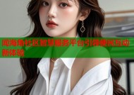 闻海角社区智慧服务平台引领便民互动新体验