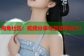 海角社区：视频分享与互动平台(1)