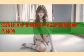 海角社区步非烟有声小说高清播放免广告体验