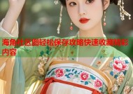 海角社区图轻松保存攻略快速收藏精彩内容