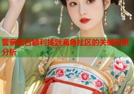 警察能否顺利找到海角社区的关键因素分析