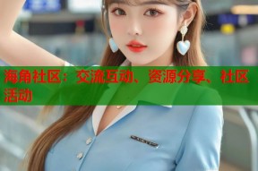 海角社区：交流互动、资源分享、社区活动