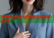 天涯海角社区第八影视精彩影视资源一站尽享