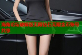 海角论坛破解版无限钻石无限金币账号共享