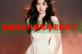 海角网站共享账号密码忘了