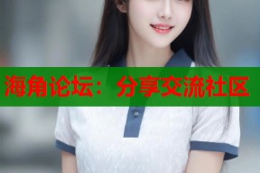海角论坛：分享交流社区