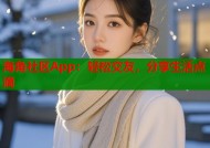 海角社区App：轻松交友，分享生活点滴