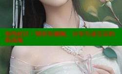 海角社区：精彩短视频，分享互动交友的新高地