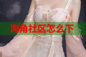海角社区怎么下