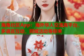 海角社区App：海外华人交流真平台，多语言互动，同城活动等你来