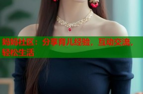 妈妈社区：分享育儿经验，互动交流，轻松生活