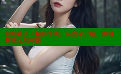 海角社区：精彩生活，从登录开始，即刻探索无限可能