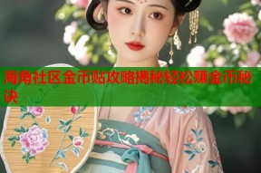 海角社区金币贴攻略揭秘轻松赚金币秘诀